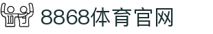 8868体育下载 - 官方指定唯一App地址